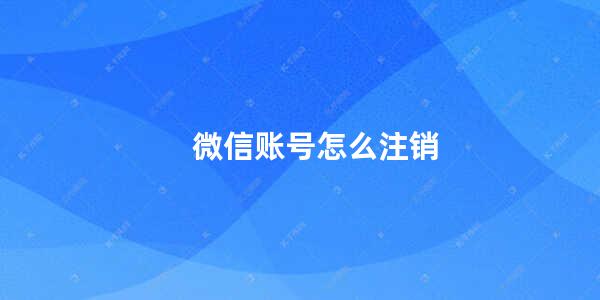 微信账号怎么注销