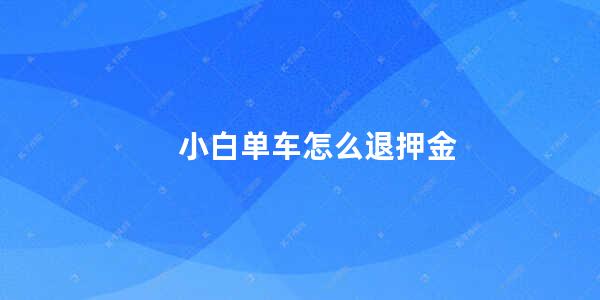 小白单车怎么退押金