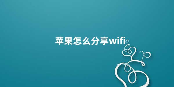 苹果怎么分享wifi