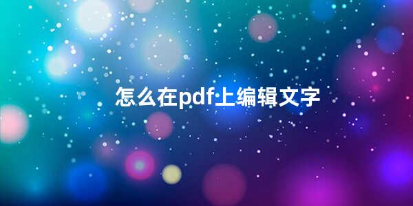 怎么在pdf上编辑文字