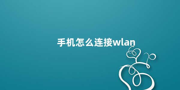 手机怎么连接wlan