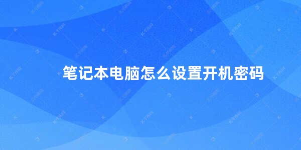 笔记本电脑怎么设置开机密码