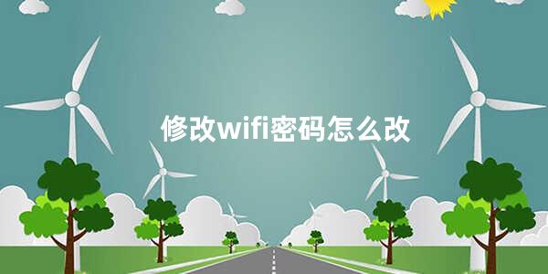 修改wifi密码怎么改