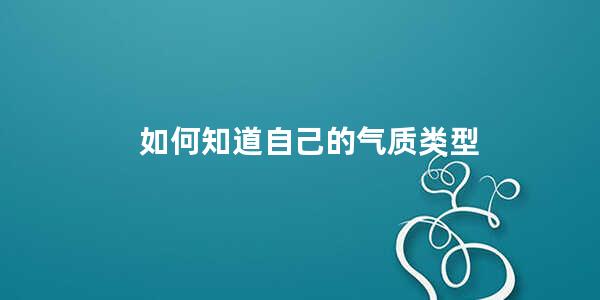 如何知道自己的气质类型