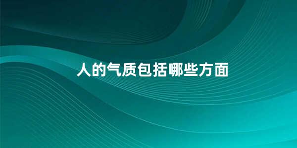 人的气质包括哪些方面