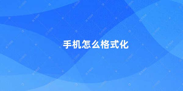 手机怎么格式化