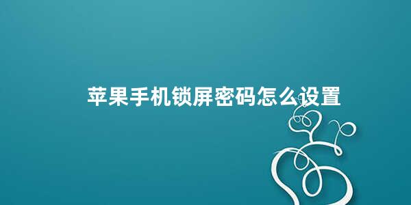 苹果手机锁屏密码怎么设置