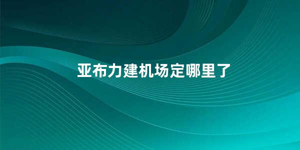 亚布力建机场定哪里了