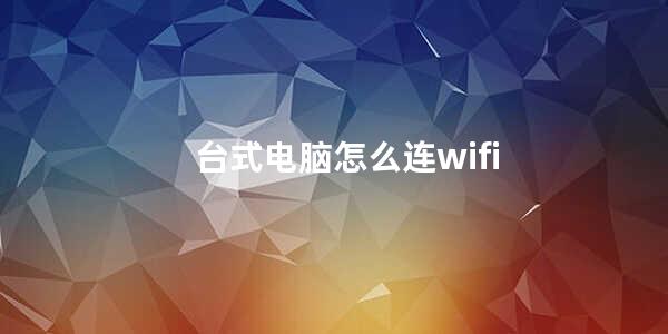 台式电脑怎么连wifi