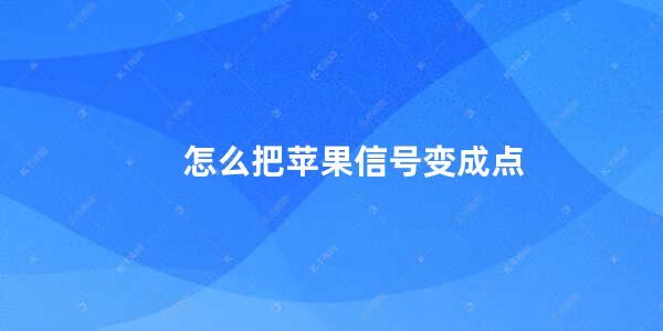 怎么把苹果信号变成点