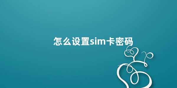 怎么设置sim卡密码