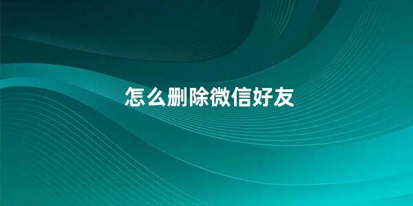 怎么删除微信好友