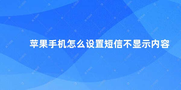 苹果手机怎么设置短信不显示内容