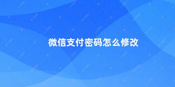 微信支付密码怎么修改