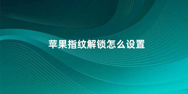 苹果指纹解锁怎么设置