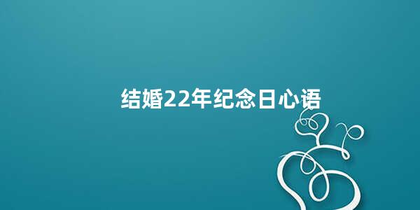 结婚22年纪念日心语