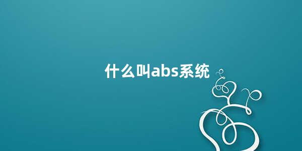 什么叫abs系统