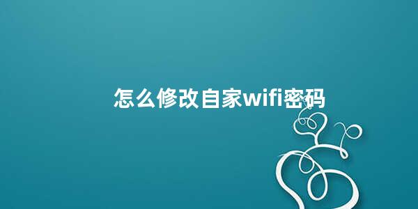 怎么修改自家wifi密码