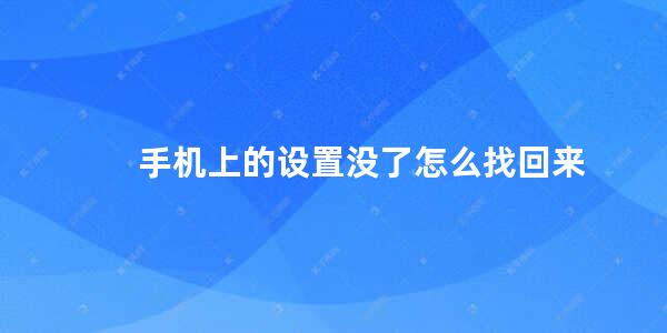 手机上的设置没了怎么找回来