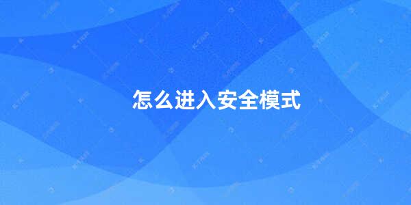 怎么进入安全模式