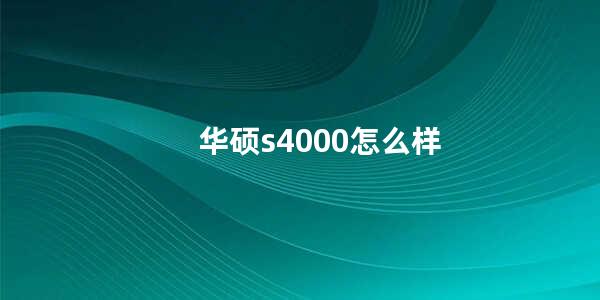 华硕s4000怎么样