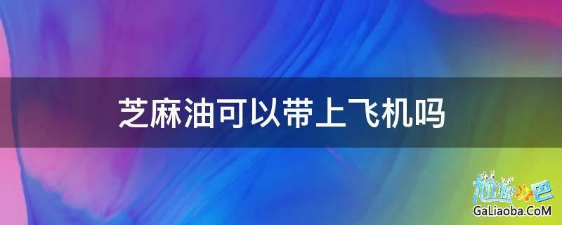 坐飞机香油一个人能托运几斤(坐飞机可以托运哪些物品)