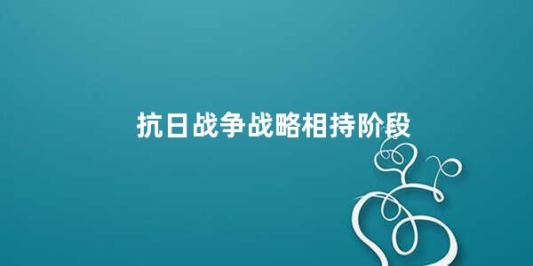 抗日战争战略相持阶段