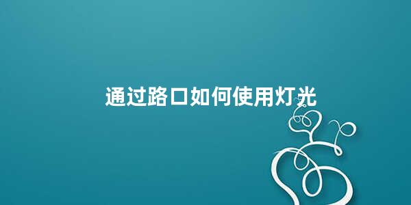 通过路口如何使用灯光