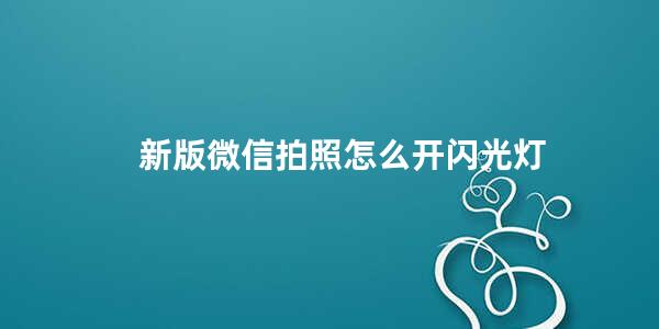 新版微信拍照怎么开闪光灯