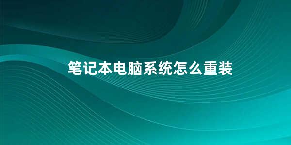 笔记本电脑系统怎么重装