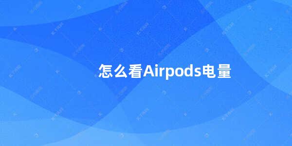 怎么看Airpods电量