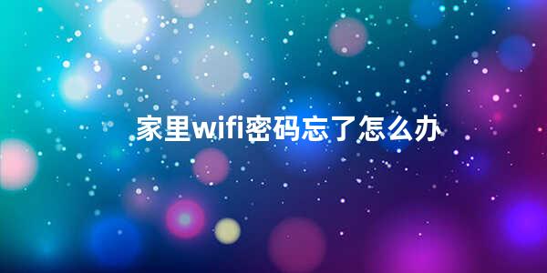 家里wifi密码忘了怎么办