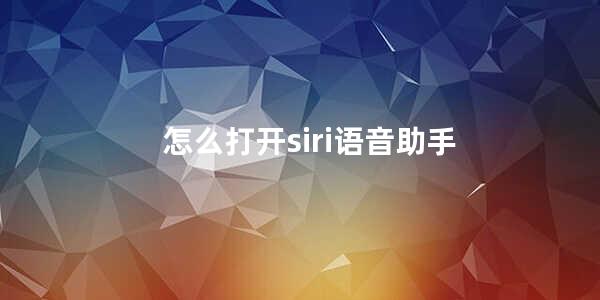 怎么打开siri语音助手