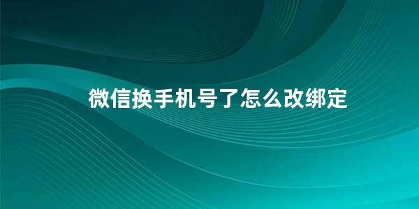 微信换手机号了怎么改绑定