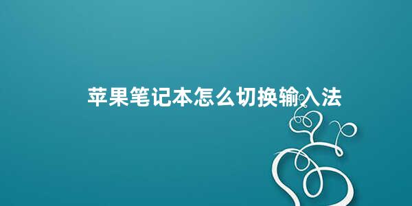 苹果笔记本怎么切换输入法