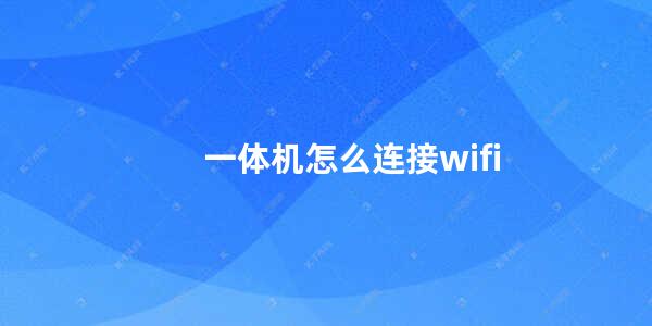 一体机怎么连接wifi