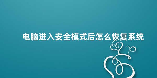 电脑进入安全模式后怎么恢复系统