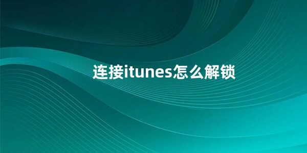 连接itunes怎么解锁