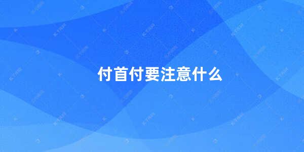 付首付要注意什么