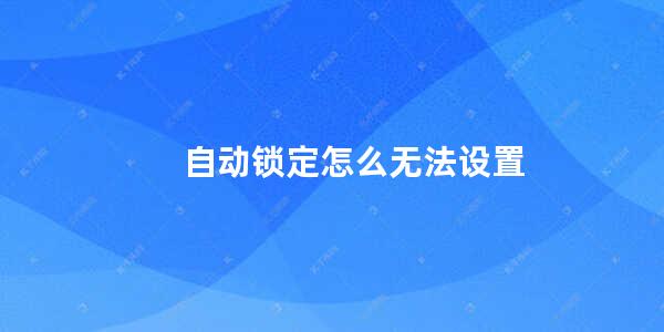 自动锁定怎么无法设置