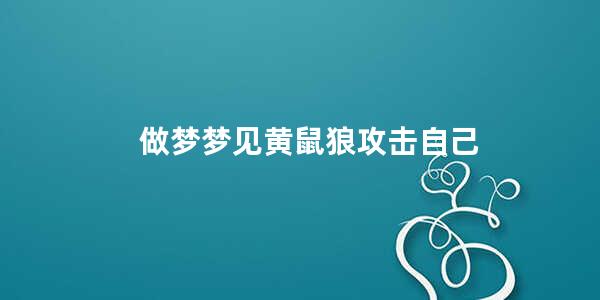 做梦梦见黄鼠狼攻击自己