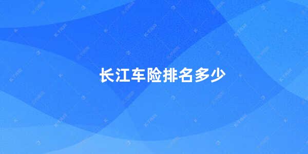 长江车险排名多少