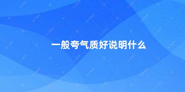 一般夸气质好说明什么