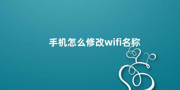 手机怎么修改wifi名称