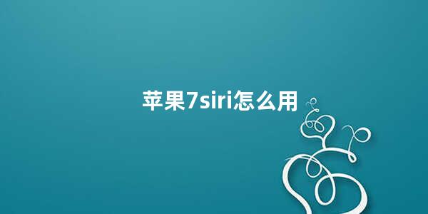 苹果7siri怎么用