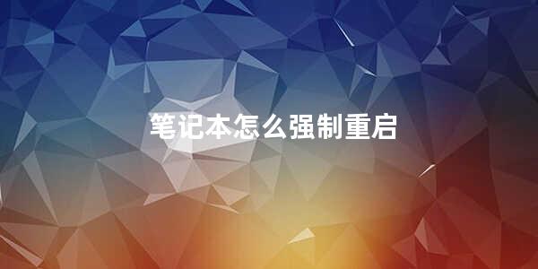 笔记本怎么强制重启