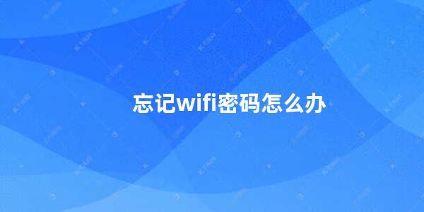 忘记wifi密码怎么办