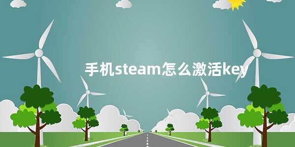 手机steam怎么激活key