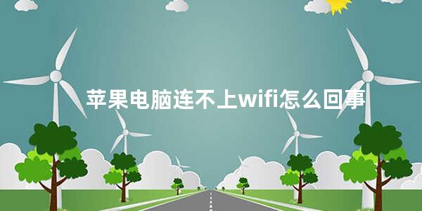 苹果电脑连不上wifi怎么回事