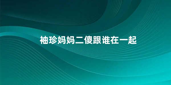 袖珍妈妈二傻跟谁在一起